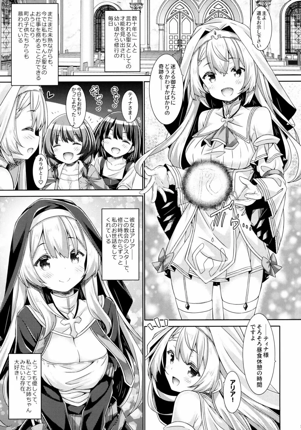 聖女さまは恋するシスターさんに恋してる？ Page.4