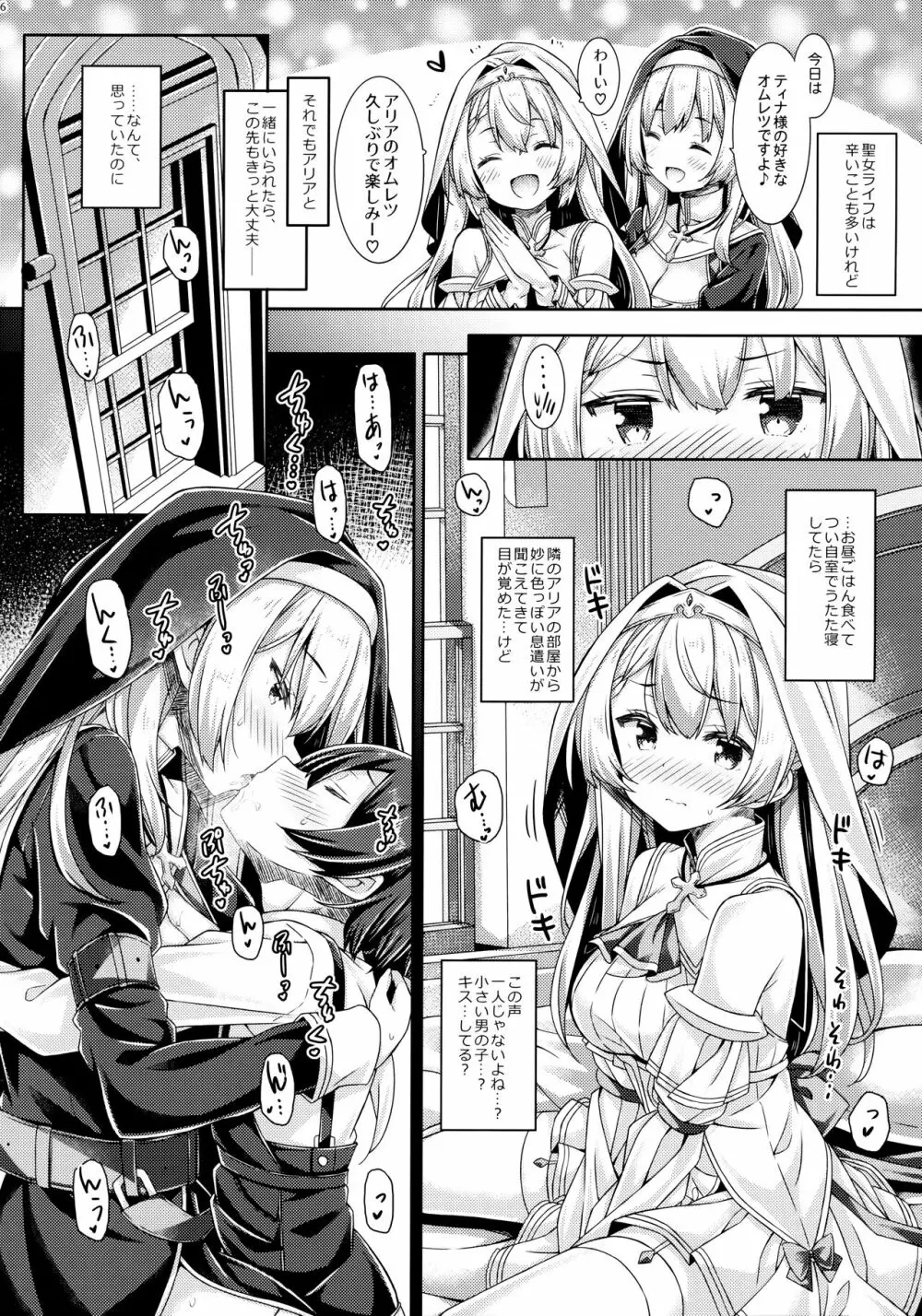 聖女さまは恋するシスターさんに恋してる？ Page.5