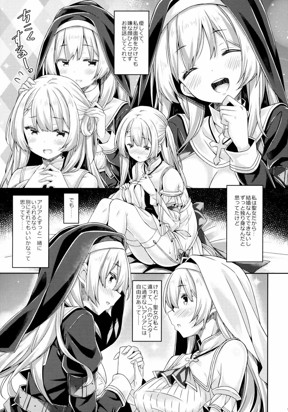 聖女さまは恋するシスターさんに恋してる？ Page.8