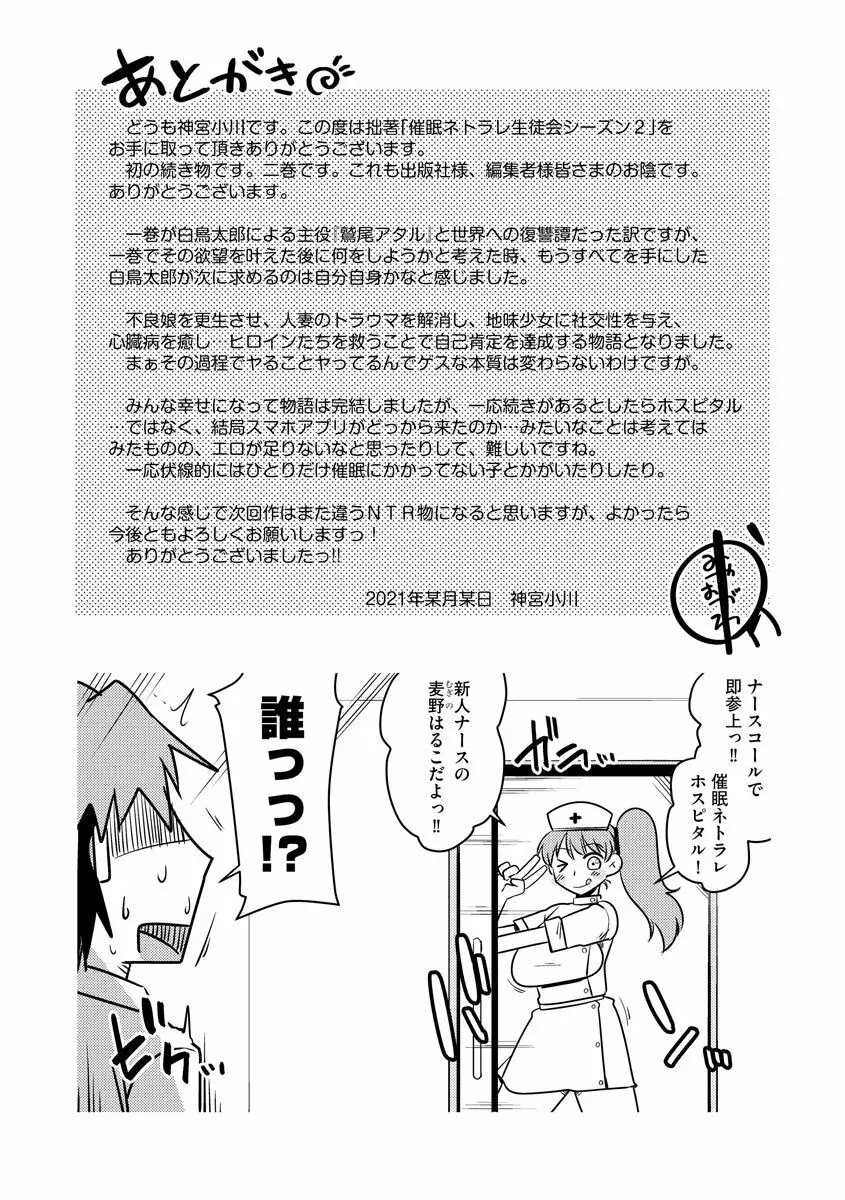 催眠ネトラレ生徒会 シーズン2 Page.195