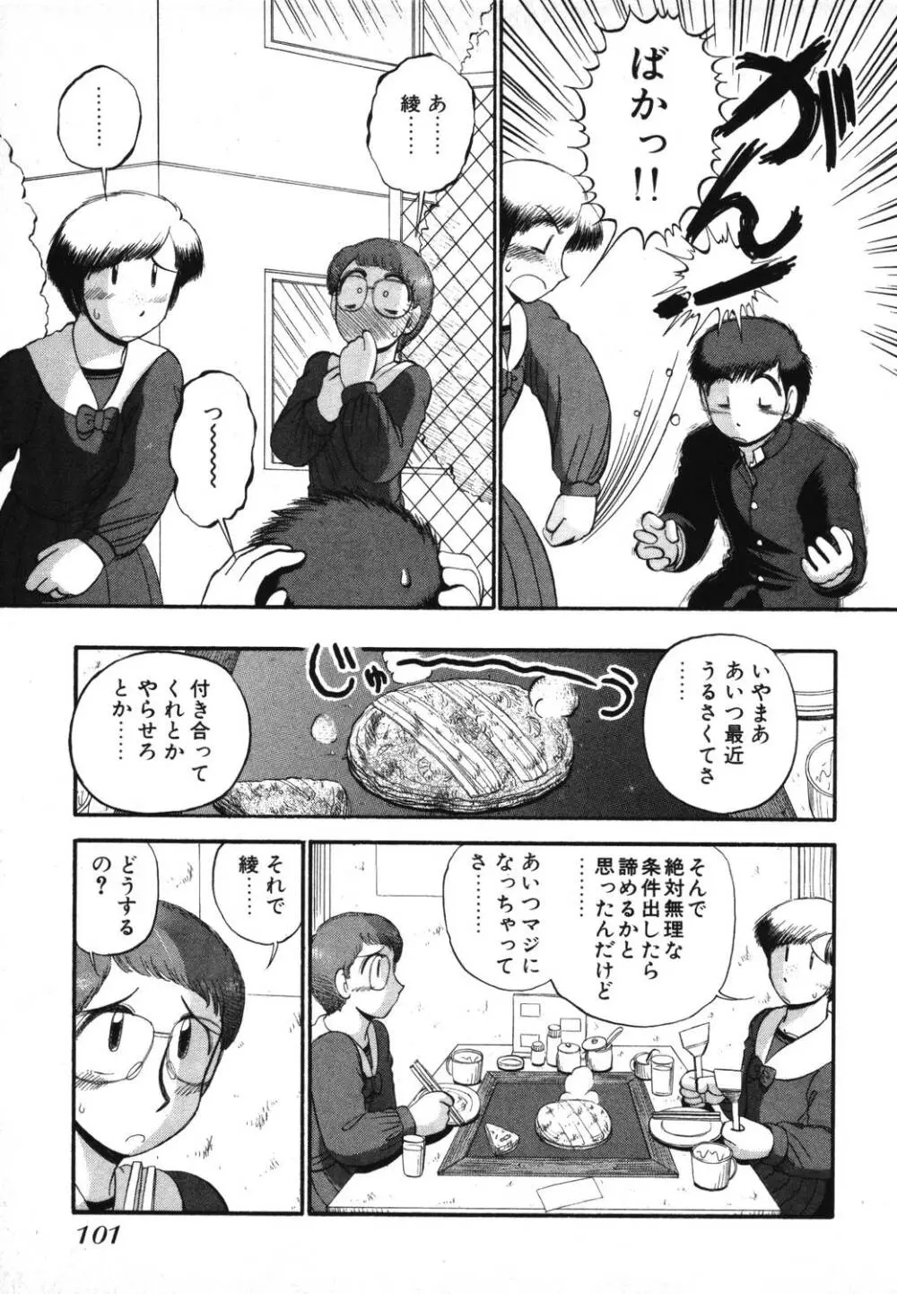 未開封なカノジョたち Page.103