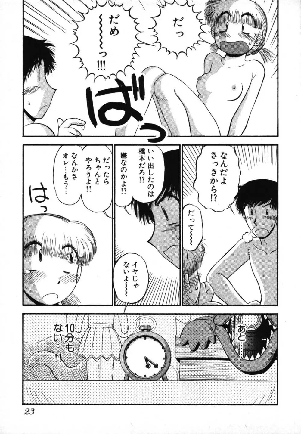 未開封なカノジョたち Page.25