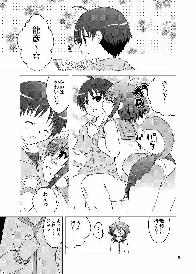 みかにハラスメント～みかに『もう一人のみか』のセカイ Page.4