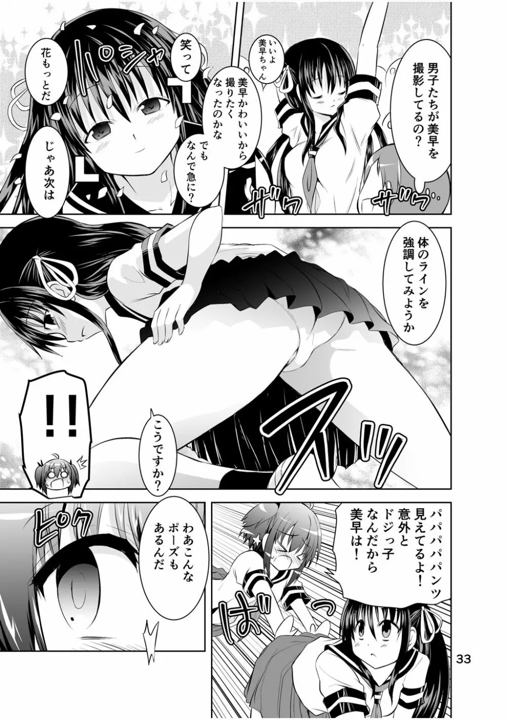 新生みかにハラスメント～みかに新生第2弾のセカイ～ Page.33