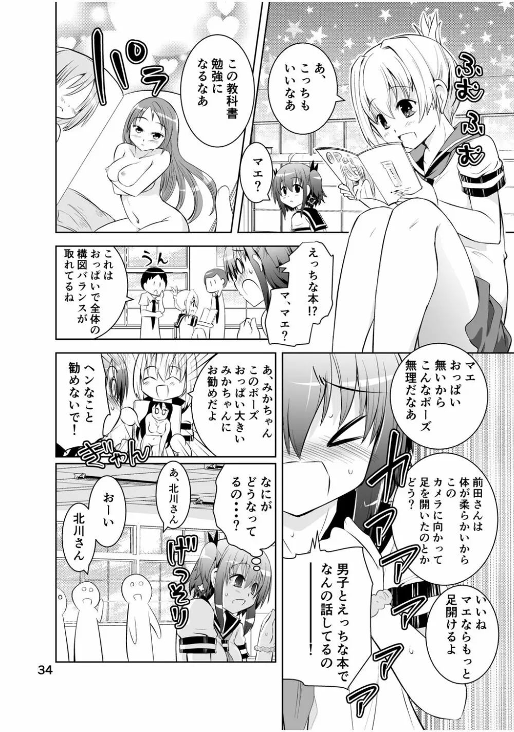 新生みかにハラスメント～みかに新生第2弾のセカイ～ Page.34