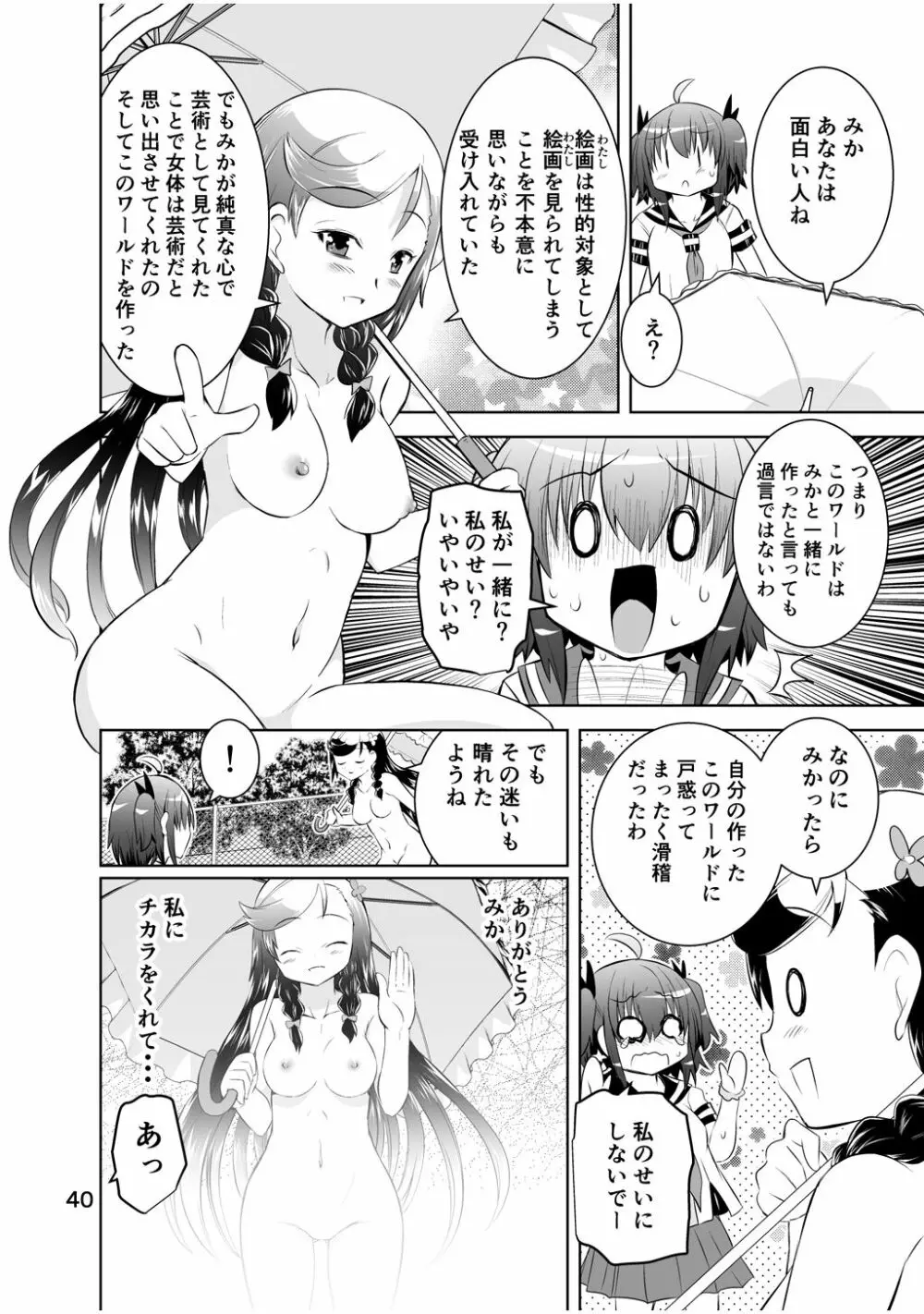 新生みかにハラスメント～みかに新生第2弾のセカイ～ Page.40