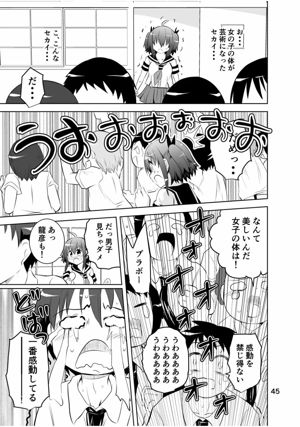 新生みかにハラスメント～みかに新生第2弾のセカイ～ Page.45