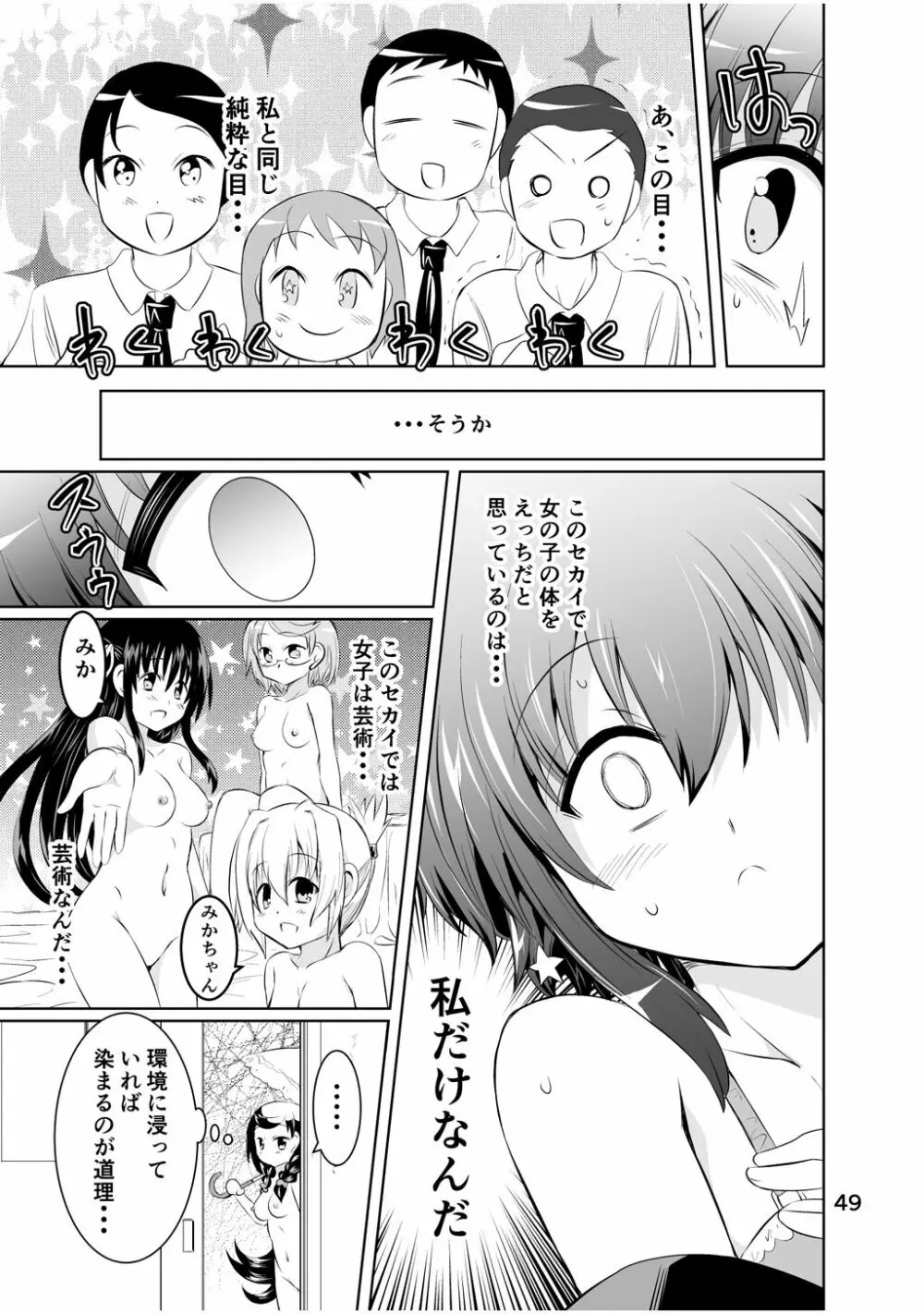 新生みかにハラスメント～みかに新生第2弾のセカイ～ Page.49