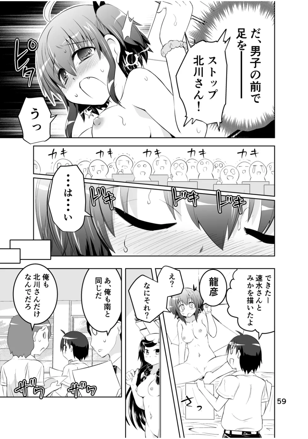 新生みかにハラスメント～みかに新生第2弾のセカイ～ Page.59