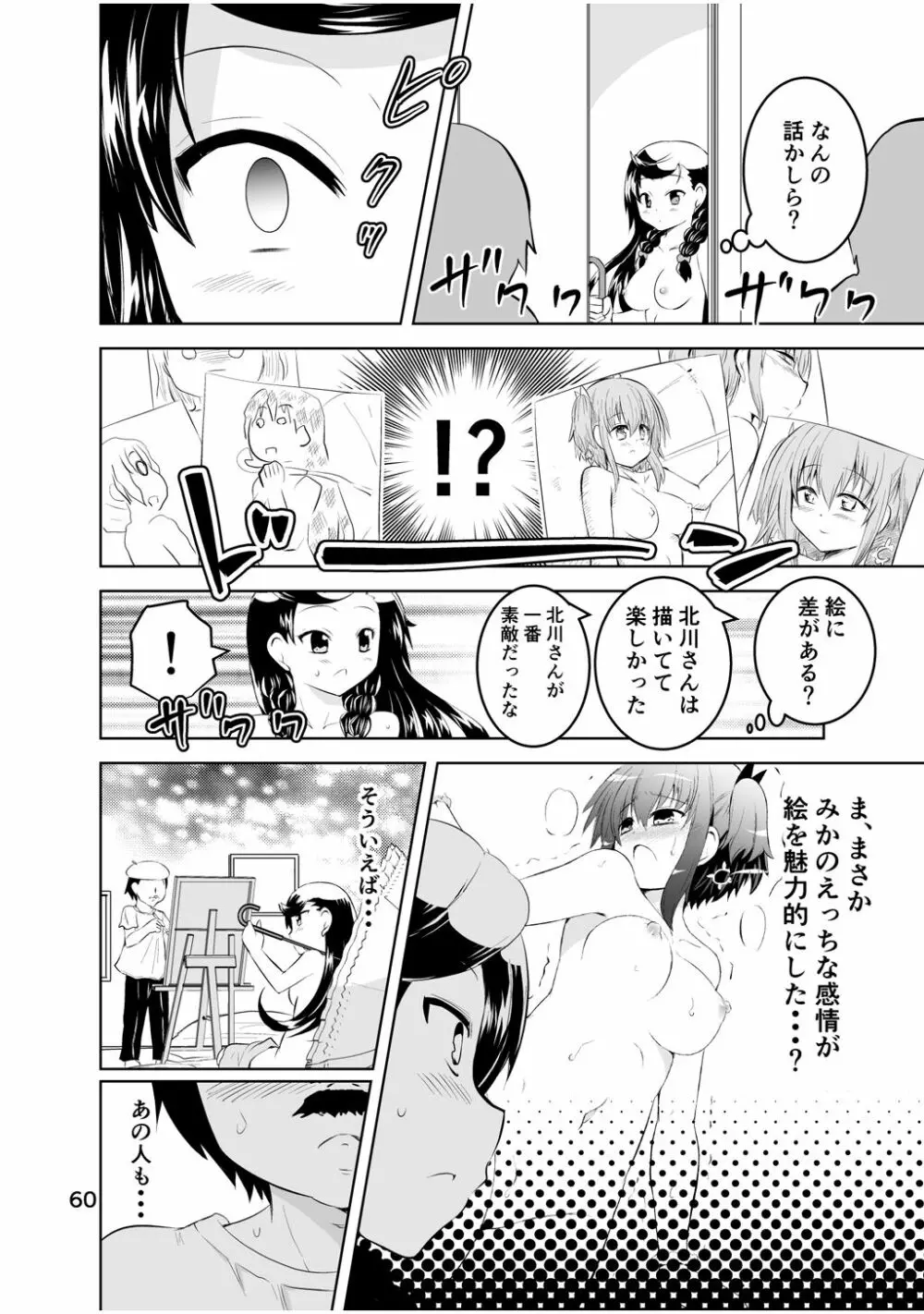 新生みかにハラスメント～みかに新生第2弾のセカイ～ Page.60