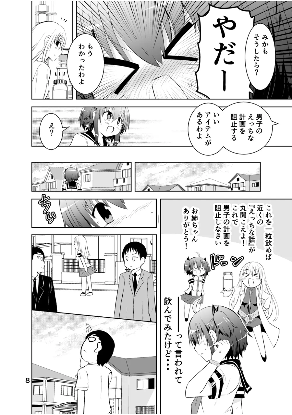 新生みかにハラスメント～みかに新生第2弾のセカイ～ Page.8