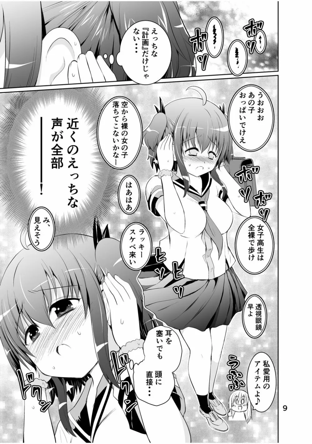 新生みかにハラスメント～みかに新生第2弾のセカイ～ Page.9