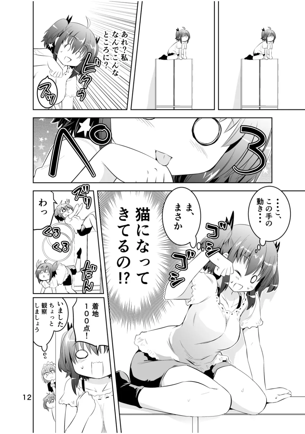 新生みかにハラスメント～みかに新生第3弾のセカイ～ Page.12