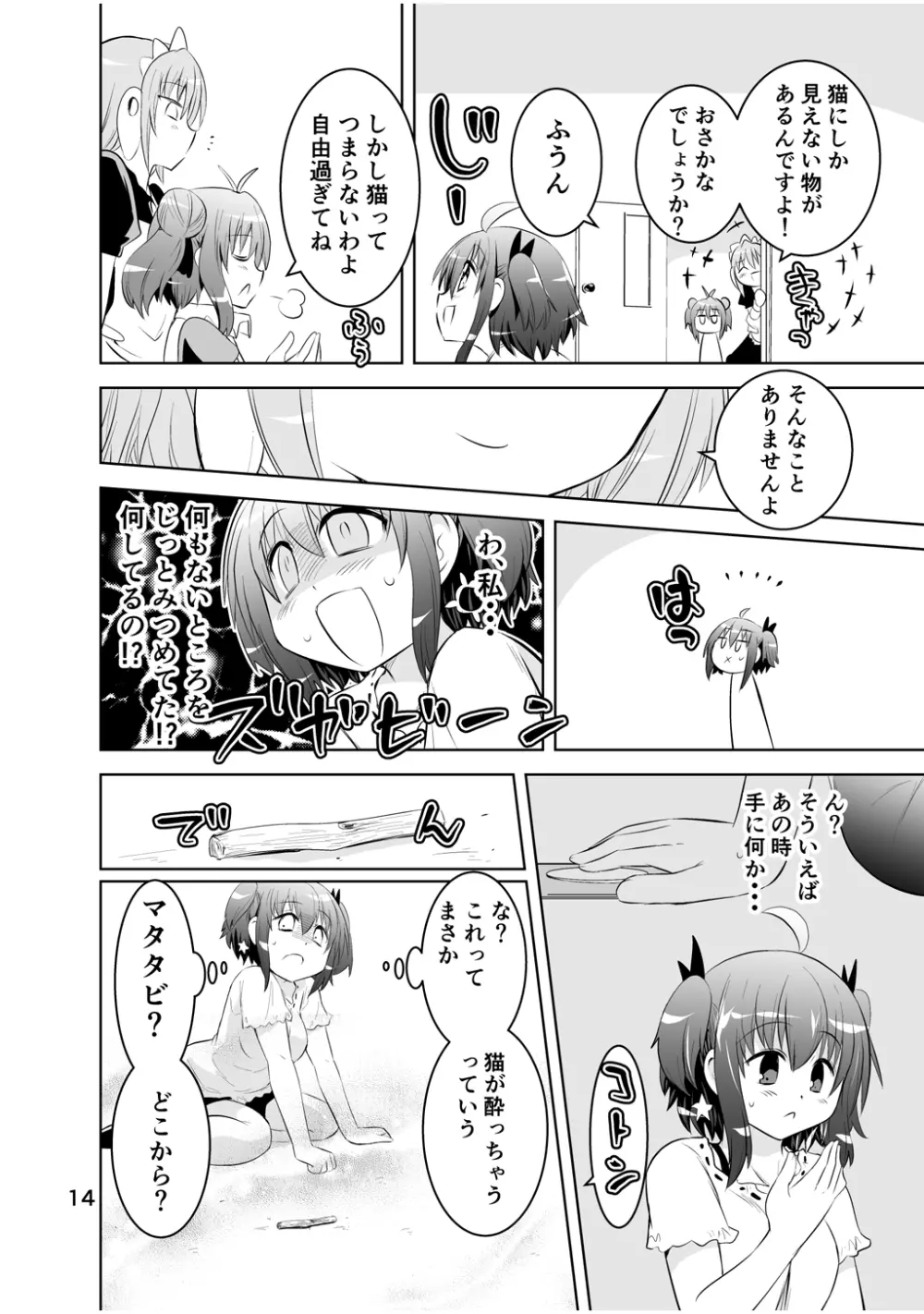 新生みかにハラスメント～みかに新生第3弾のセカイ～ Page.14