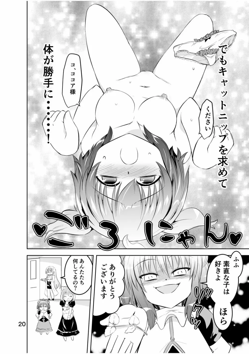 新生みかにハラスメント～みかに新生第3弾のセカイ～ Page.20