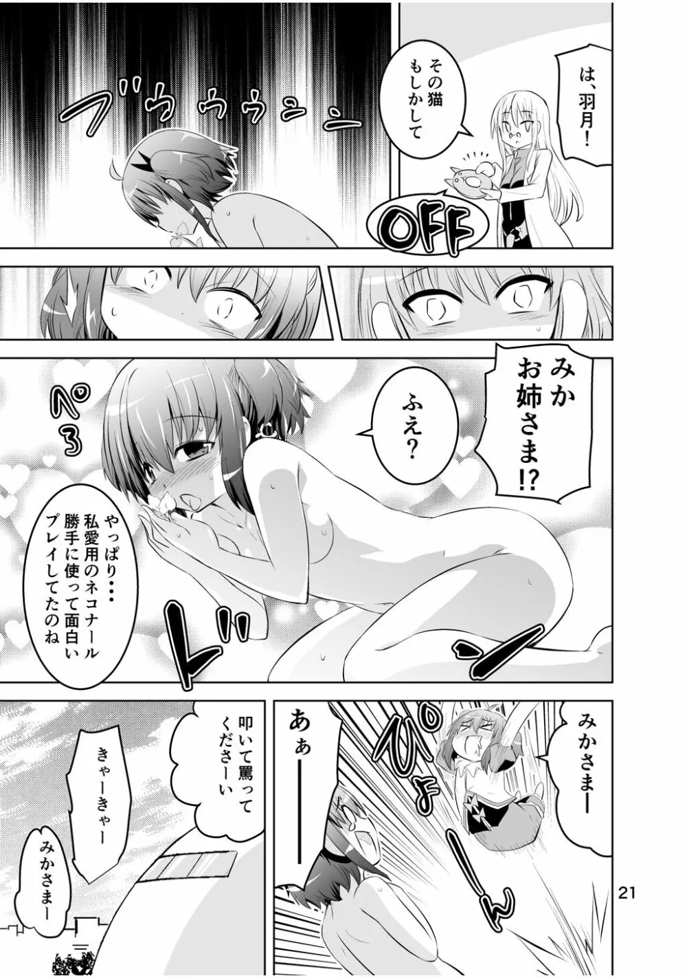 新生みかにハラスメント～みかに新生第3弾のセカイ～ Page.21