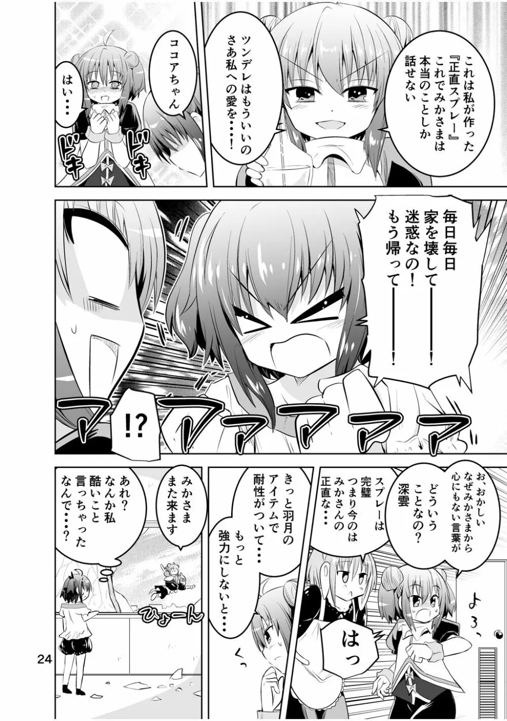 新生みかにハラスメント～みかに新生第3弾のセカイ～ Page.24