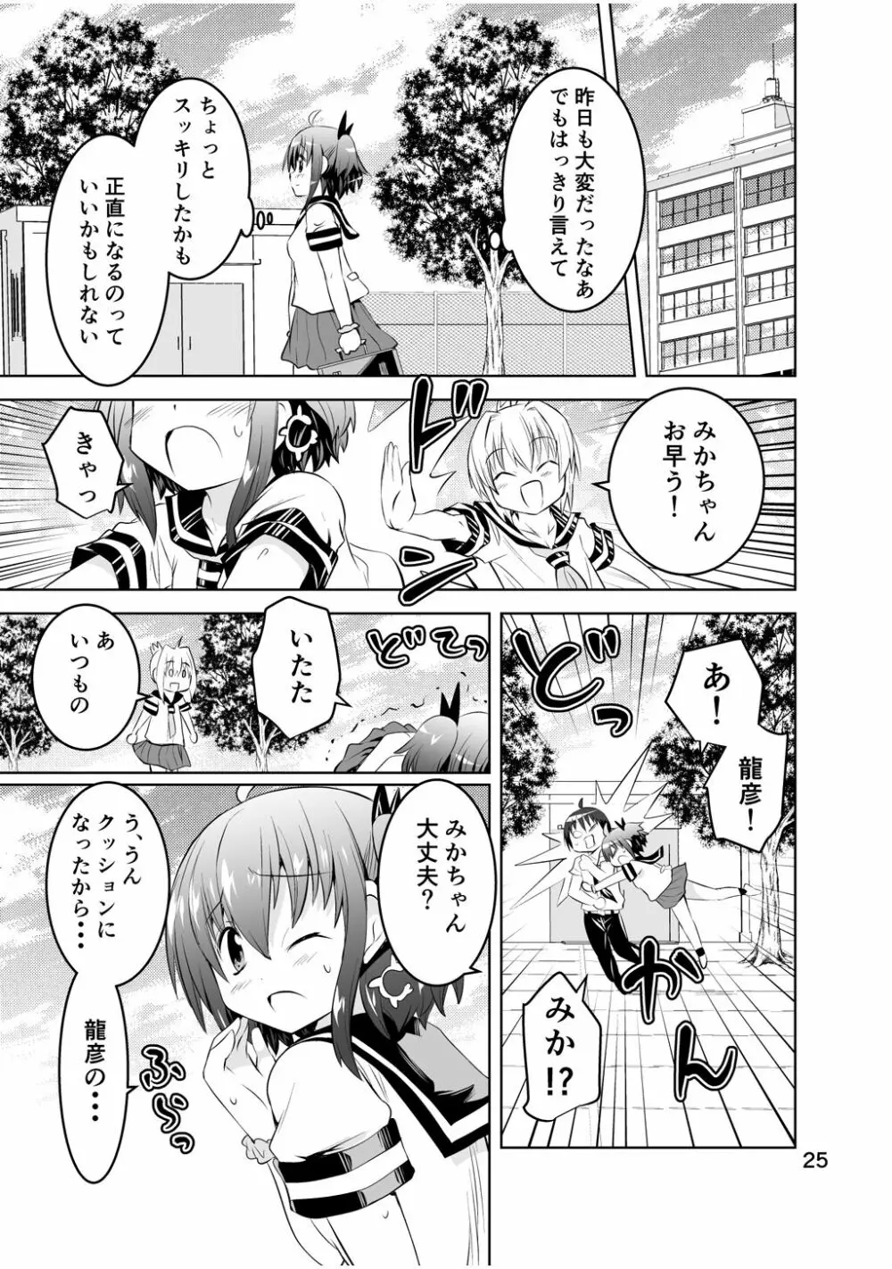 新生みかにハラスメント～みかに新生第3弾のセカイ～ Page.25