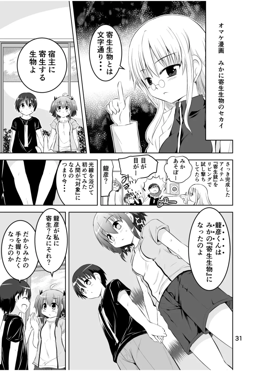 新生みかにハラスメント～みかに新生第3弾のセカイ～ Page.31