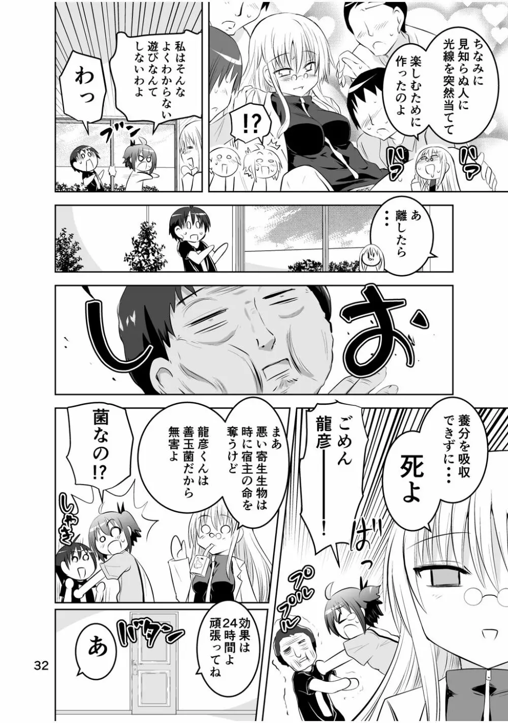 新生みかにハラスメント～みかに新生第3弾のセカイ～ Page.32