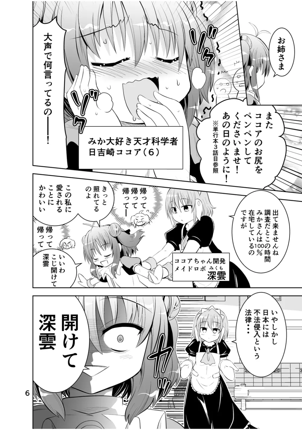 新生みかにハラスメント～みかに新生第3弾のセカイ～ Page.6