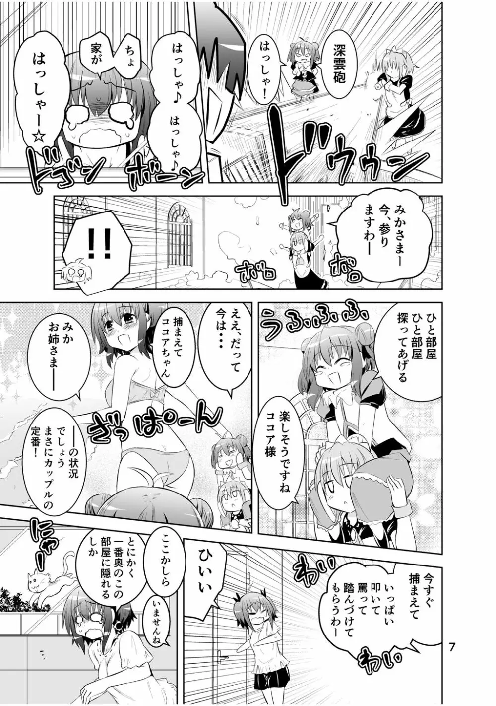 新生みかにハラスメント～みかに新生第3弾のセカイ～ Page.7