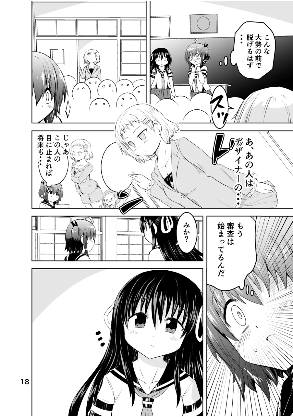 新生みかにハラスメント～みかに新生最終弾のセカイ～ Page.18