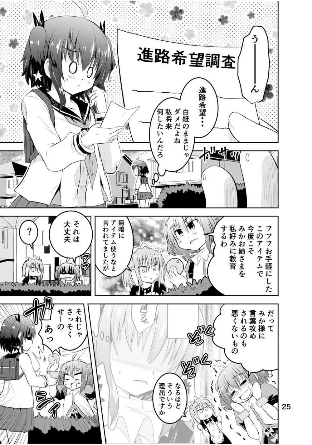 新生みかにハラスメント～みかに新生最終弾のセカイ～ Page.25