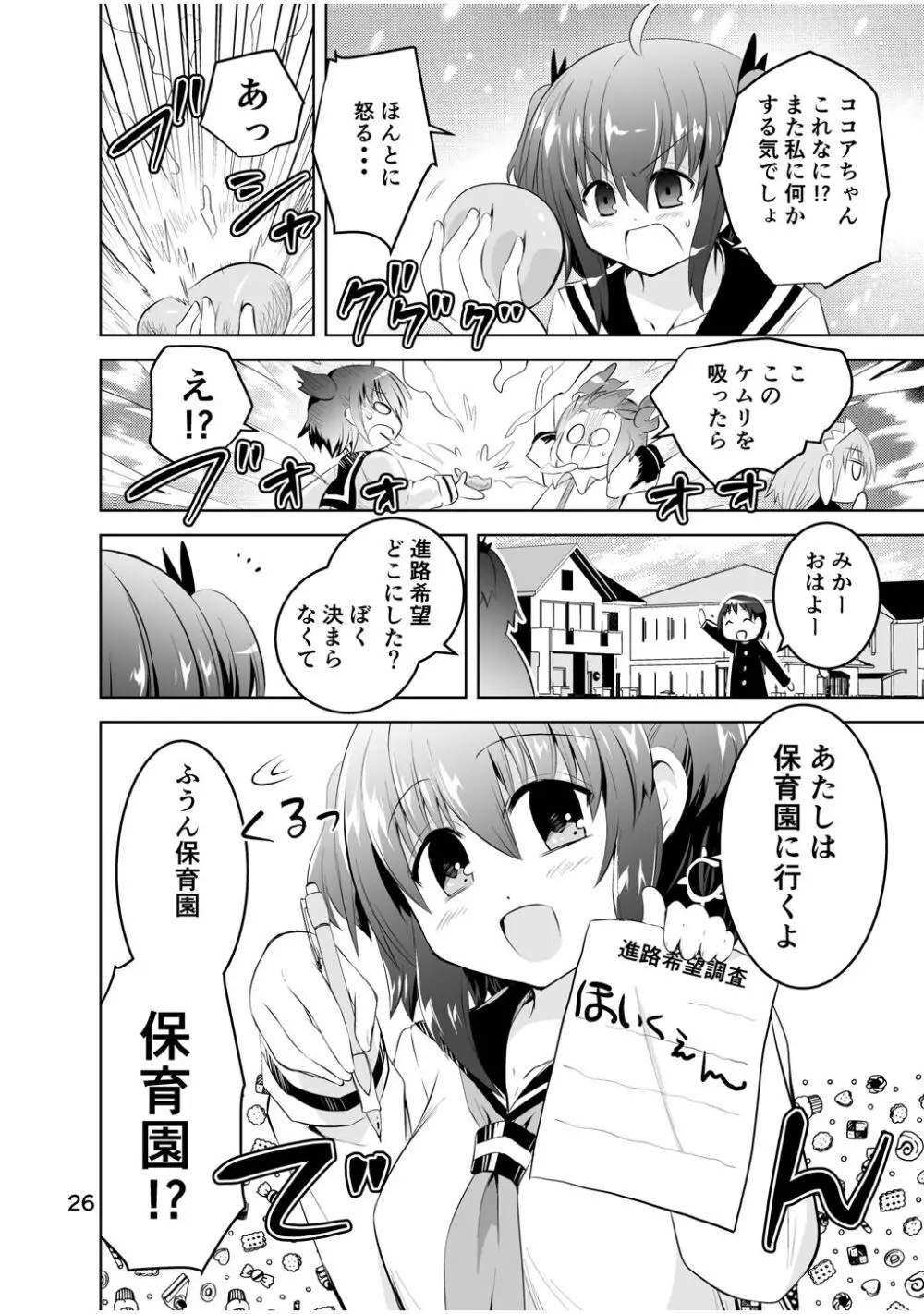 新生みかにハラスメント～みかに新生最終弾のセカイ～ Page.26