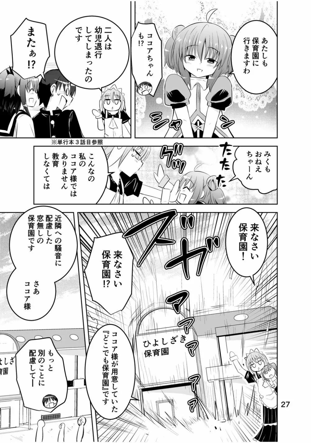 新生みかにハラスメント～みかに新生最終弾のセカイ～ Page.27