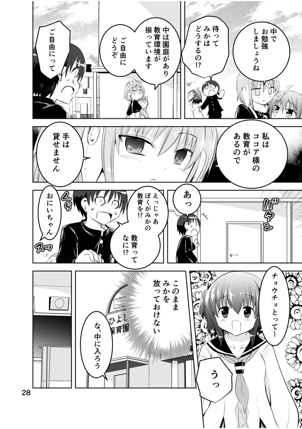 新生みかにハラスメント～みかに新生最終弾のセカイ～ Page.28