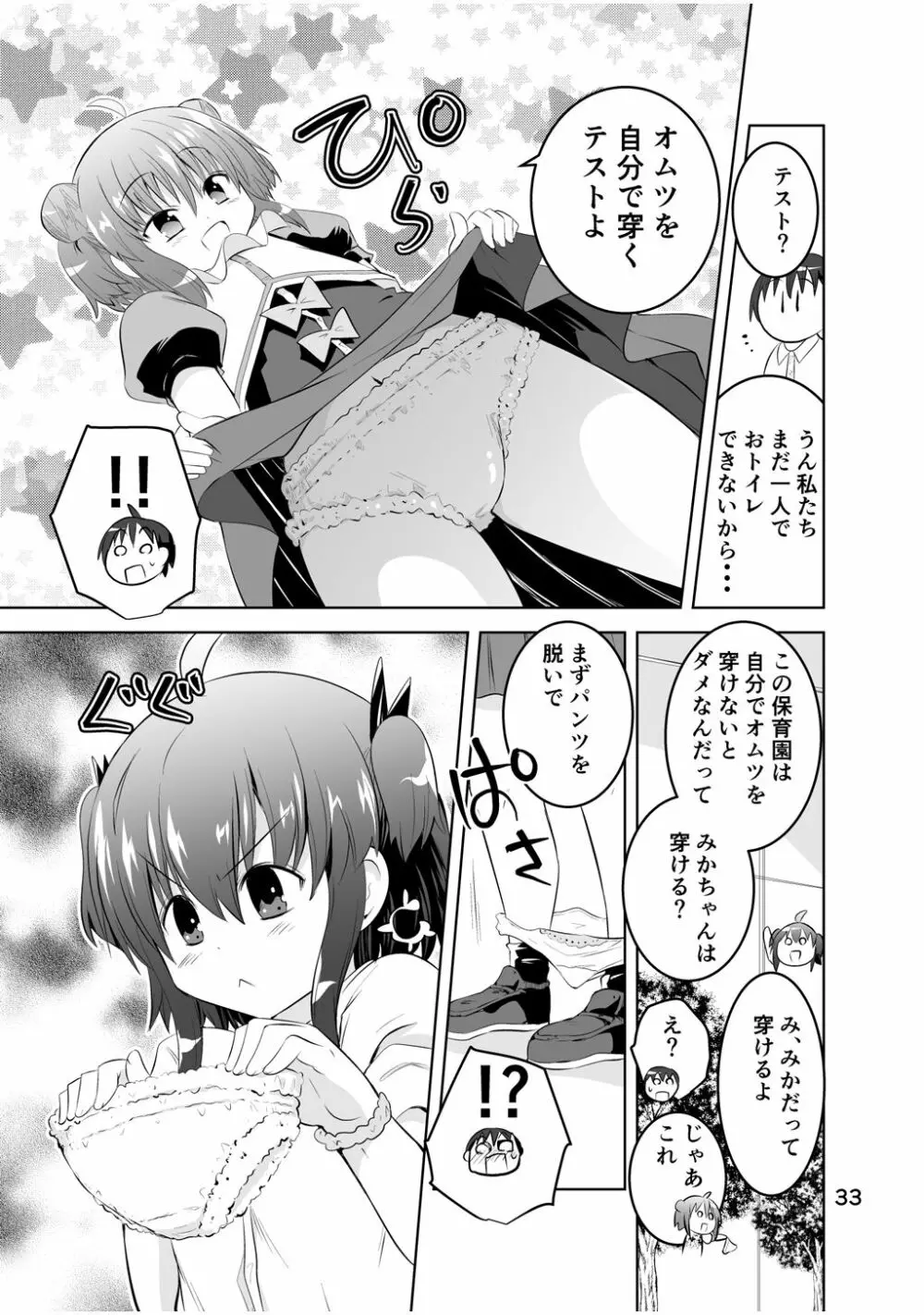 新生みかにハラスメント～みかに新生最終弾のセカイ～ Page.33