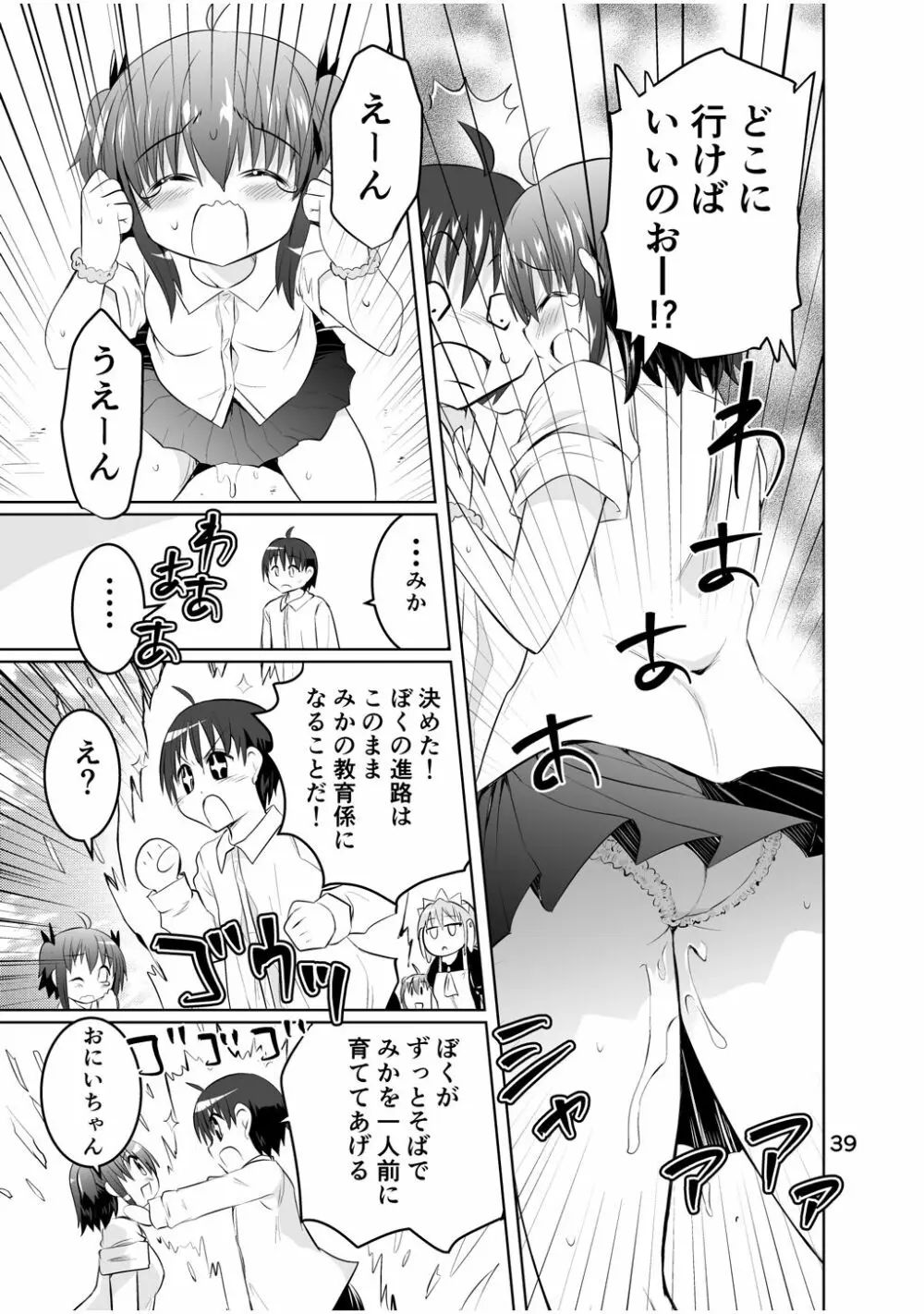 新生みかにハラスメント～みかに新生最終弾のセカイ～ Page.39