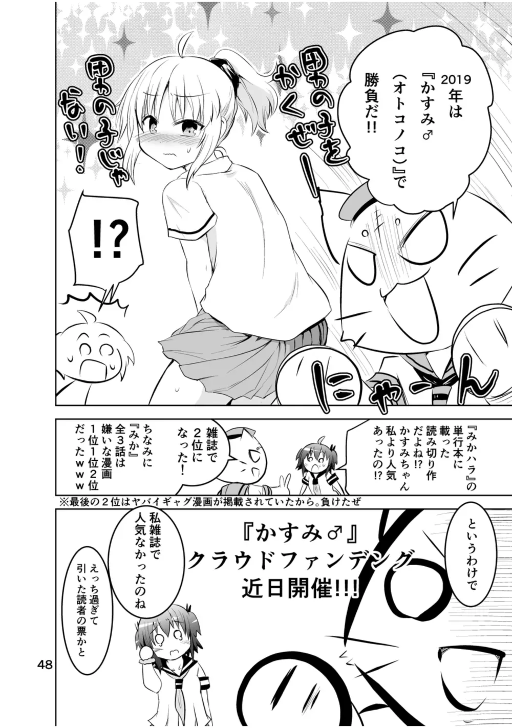 新生みかにハラスメント～みかに新生最終弾のセカイ～ Page.48