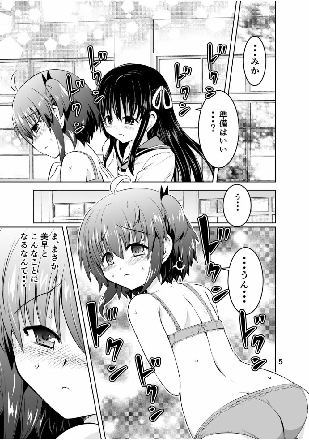 新生みかにハラスメント～みかに新生最終弾のセカイ～ Page.5