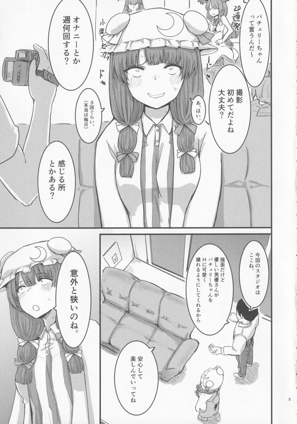 ドッキリH パチュリー企画AV号に乗る Page.6