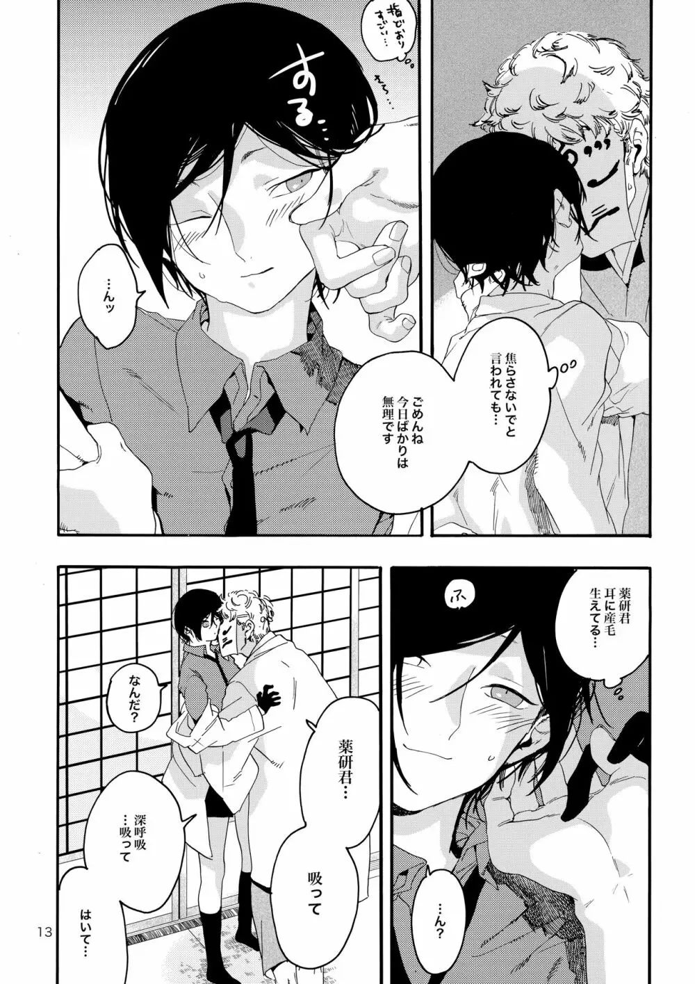 君を優しく犯したい Page.12