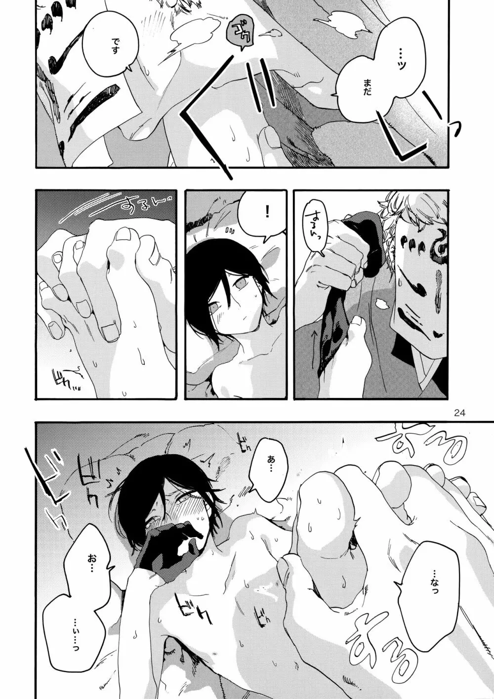 君を優しく犯したい Page.23