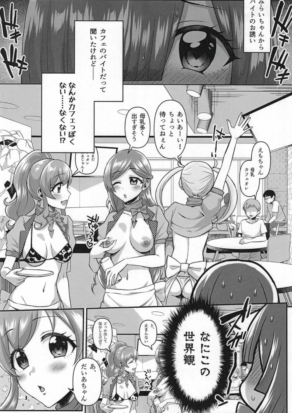 #開業!プリチャン乳業カフェ Page.3