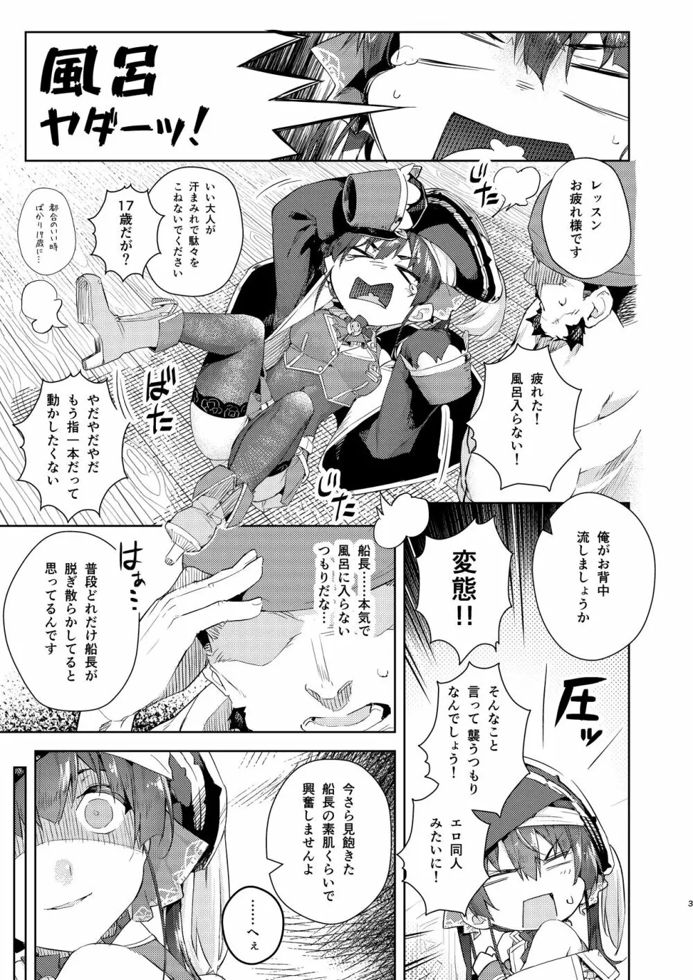 マリン船長を風呂に入れる本 Page.3