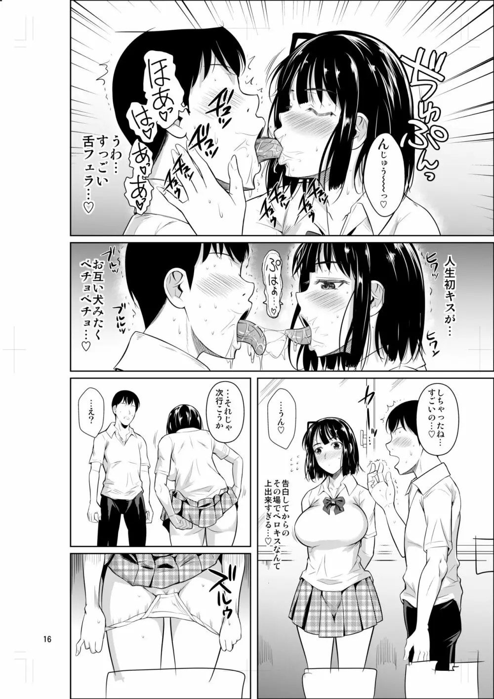 ボッチのモブが正しい選択をして清楚少女と付き合う。もちろんセックスもする Page.17