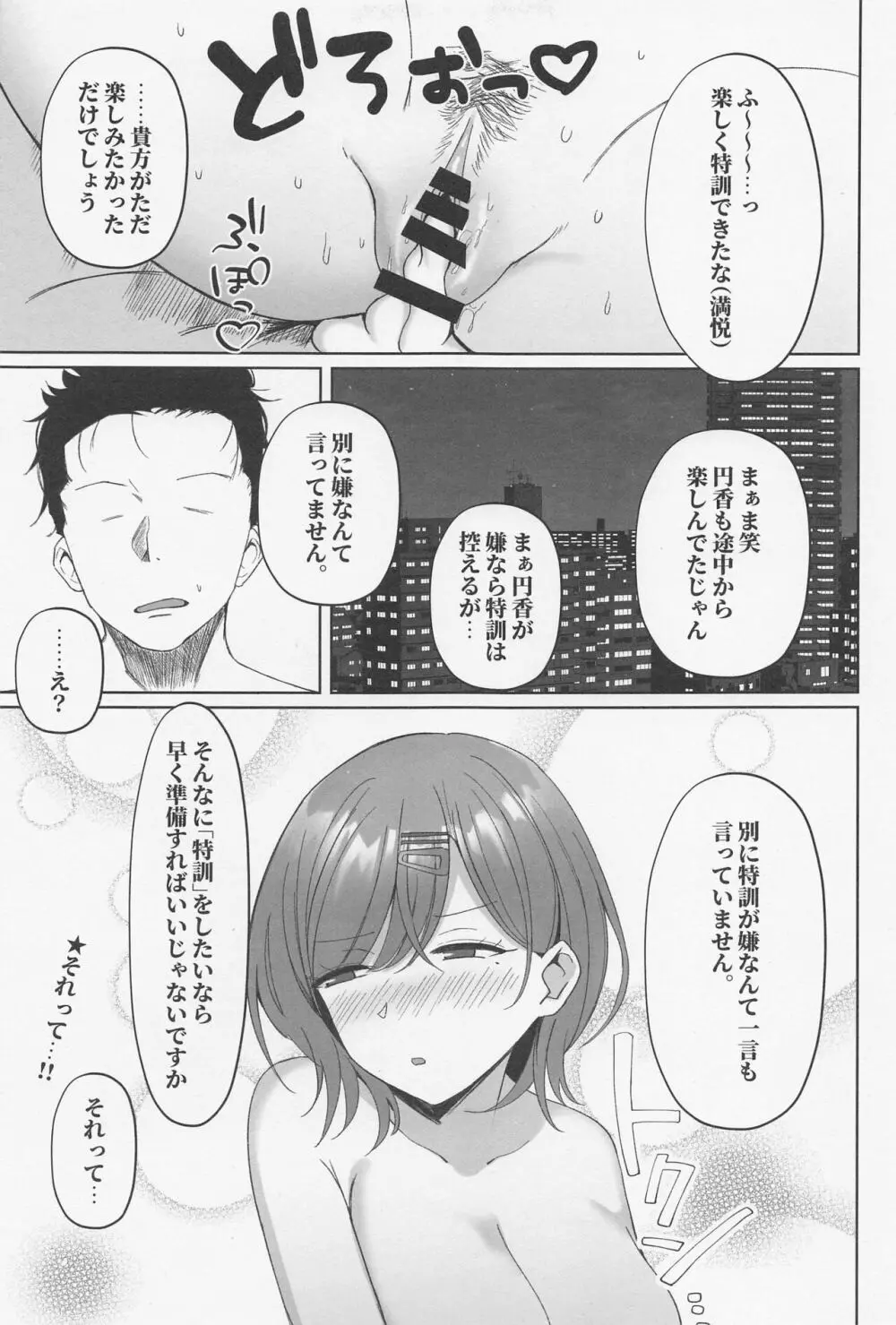 円香の特訓 Page.22