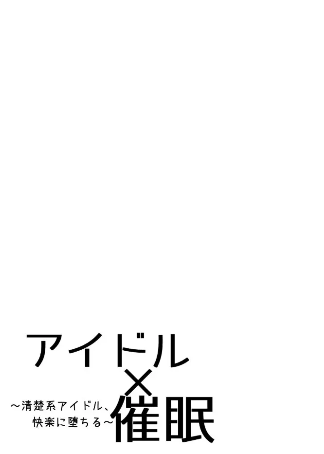 アイドルx催眠 ~清楚系アイドル、快楽に堕ちる~ Page.2