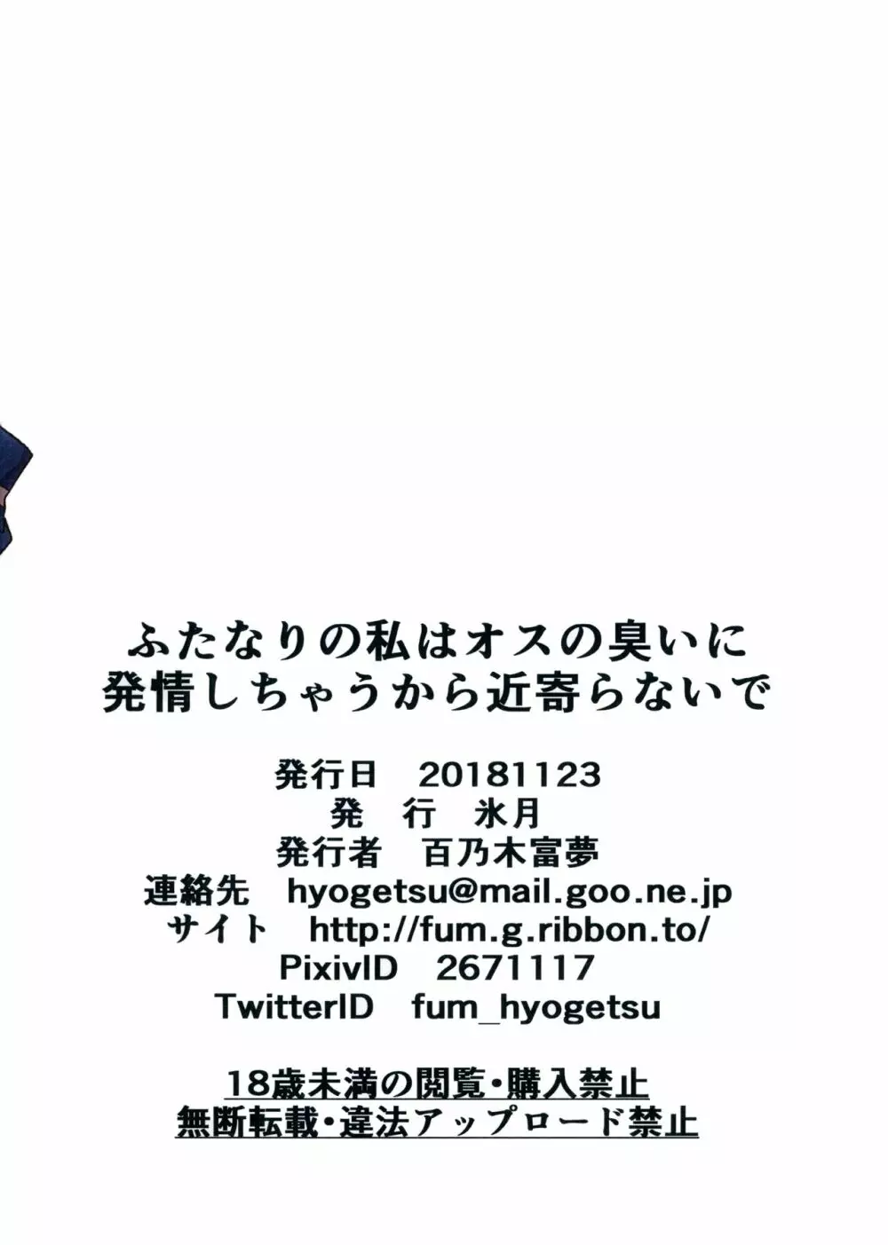 ふたなりの私はオスの臭いに発情しちゃうから近寄らないで Page.20