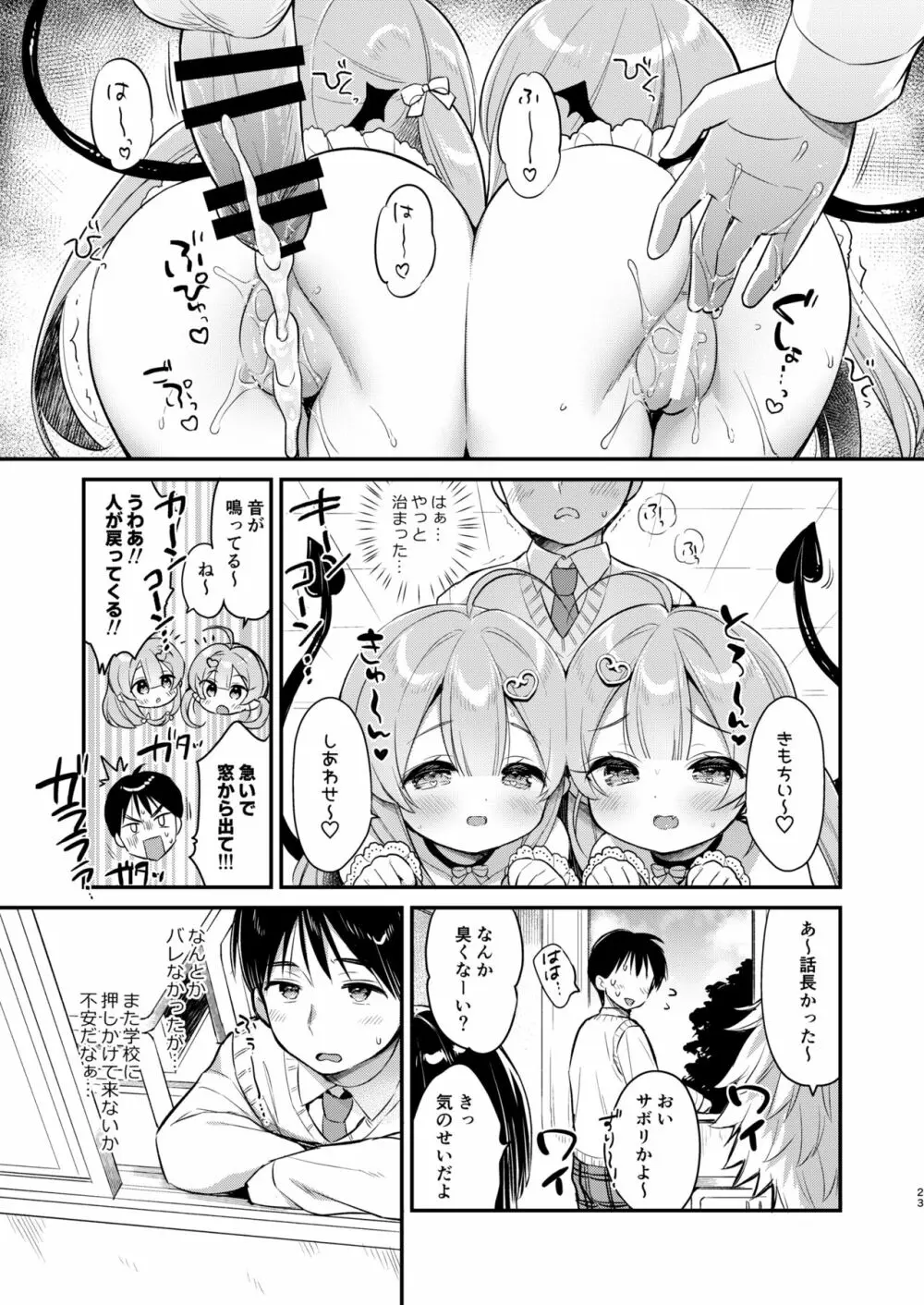 とつげき双子さきゅばすちゃん② Page.22