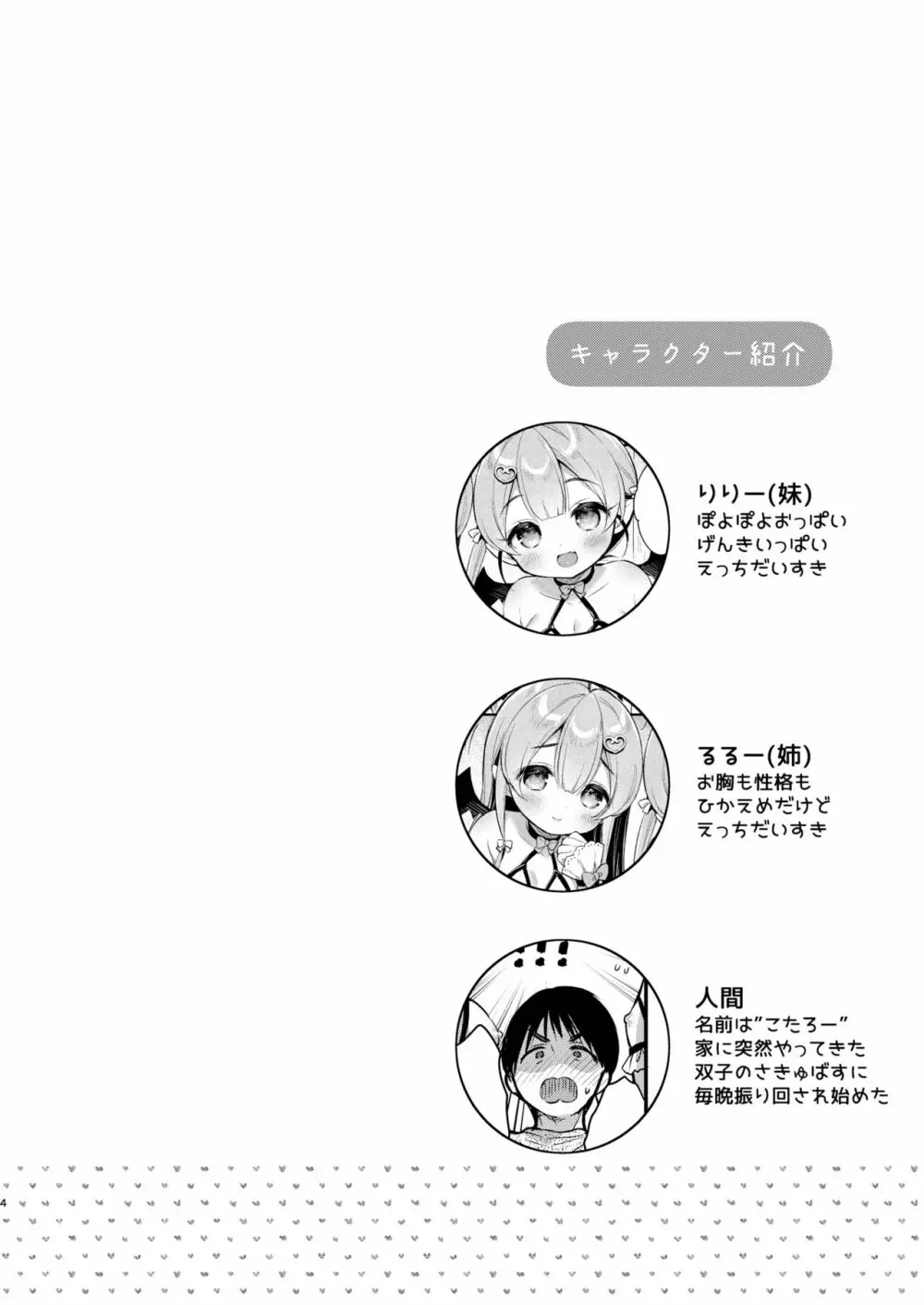 とつげき双子さきゅばすちゃん② Page.3