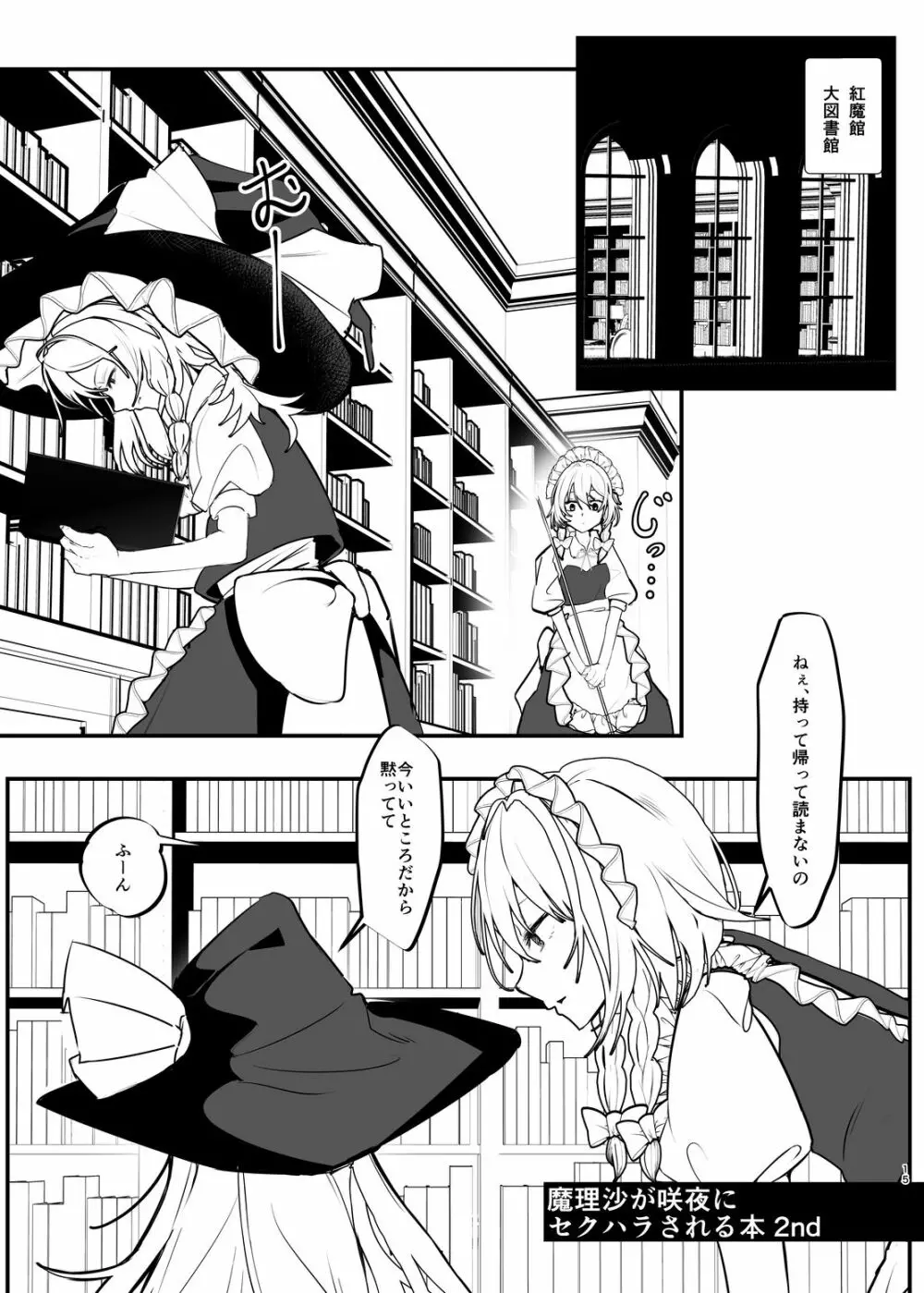 魔理沙が咲夜にセクハラされる本 -DX- Page.14