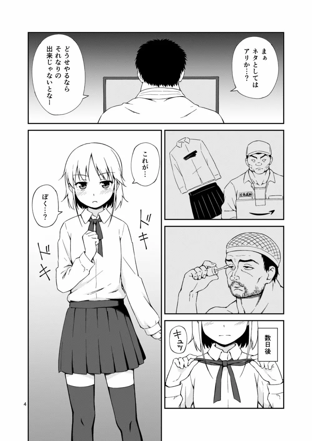 なっちまえばいいんじゃん、男の娘に! Page.3