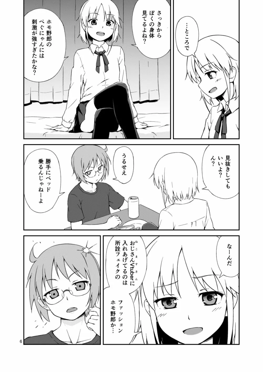 なっちまえばいいんじゃん、男の娘に! Page.5