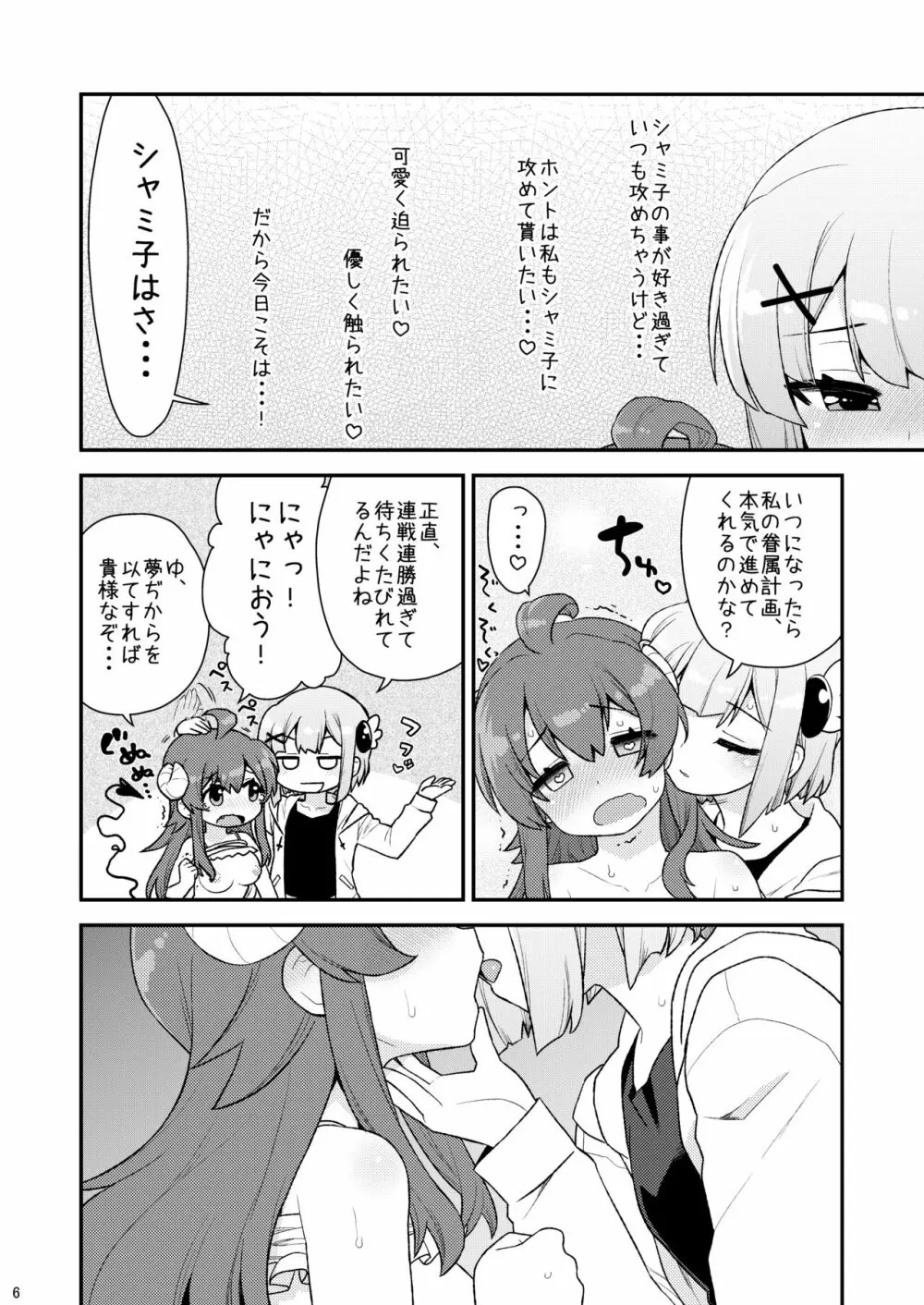 桃さんの明るいシャミ堕ち計画 Page.5